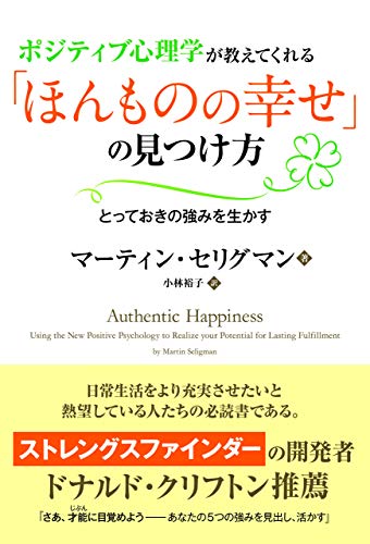 ポジティブ心理学が教えてくれる「ほんものの幸せ」の見つけ方